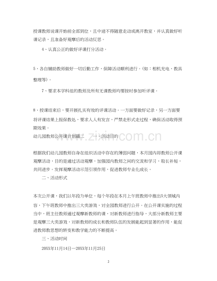 幼儿园教师公开课计划.docx_第2页