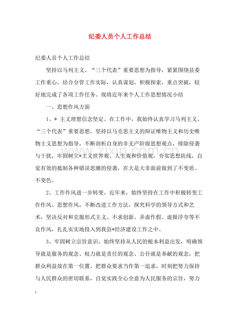 纪委人员个人工作总结.docx_第1页