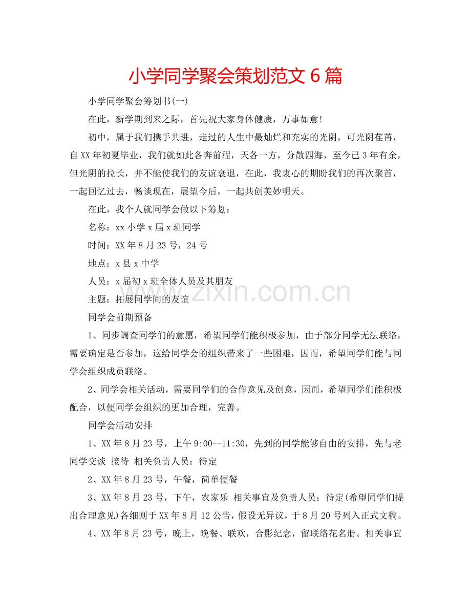 小学同学聚会策划范文6篇.doc_第1页