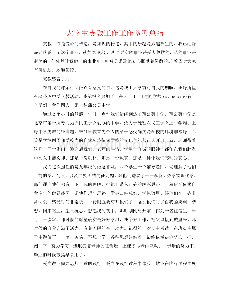 大学生支教工作工作参考总结.doc_第1页