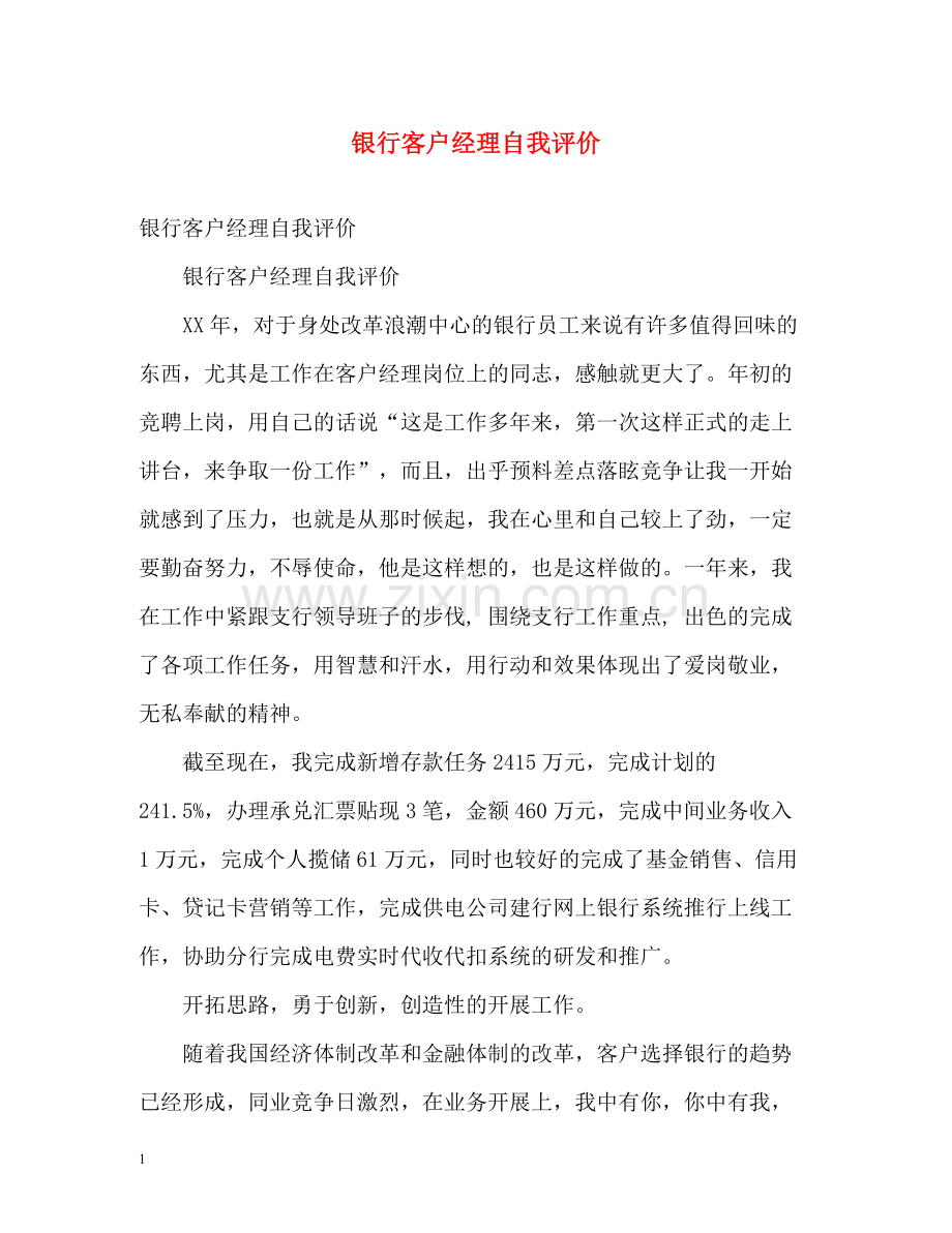 银行客户经理自我评价2.docx_第1页