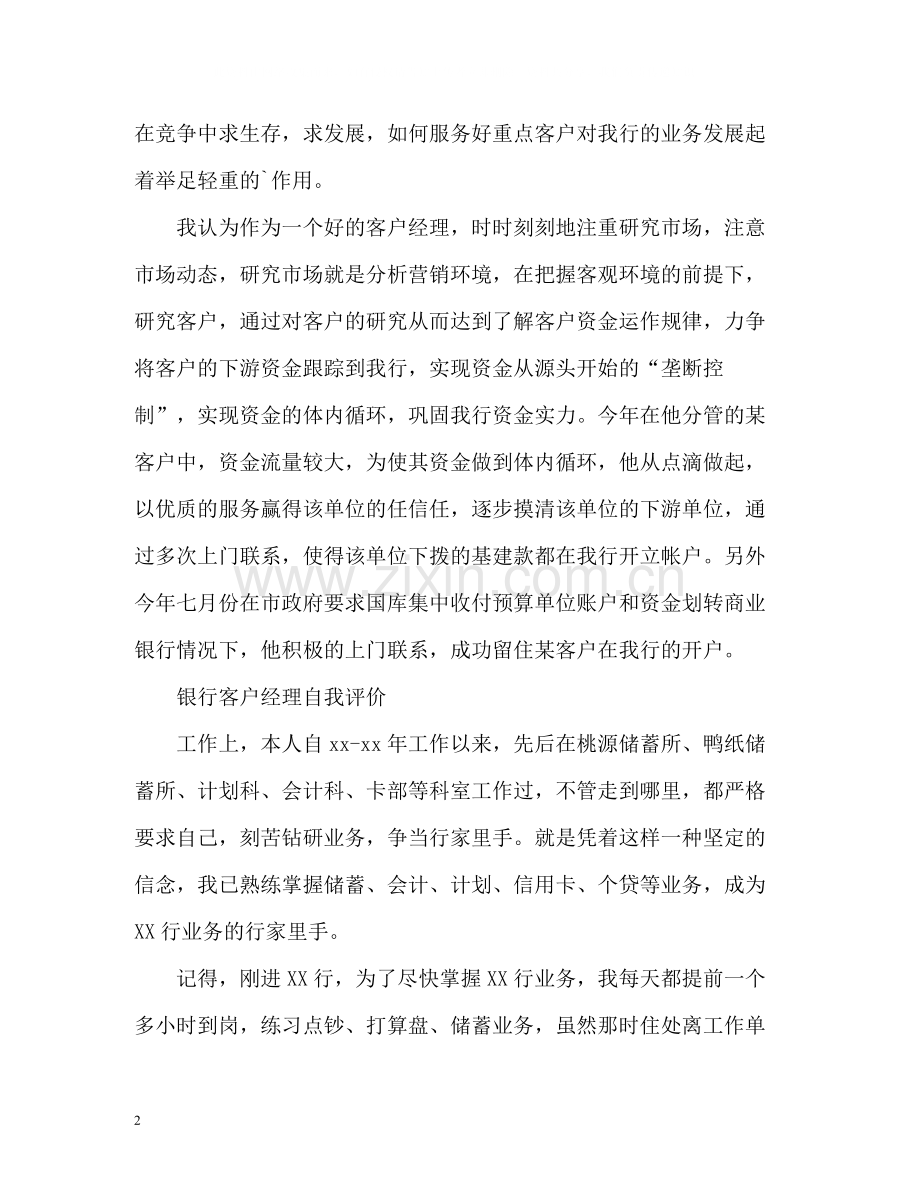 银行客户经理自我评价2.docx_第2页