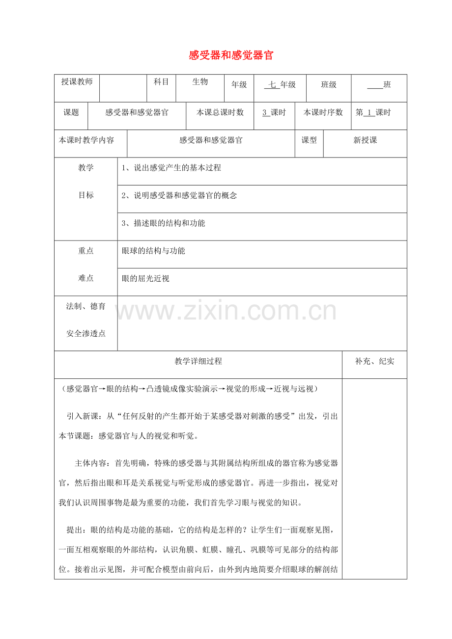 贵州省纳雍县七年级生物下册 第十二章 第2节感受器和感觉器官教案 （新版）北师大版-（新版）北师大版初中七年级下册生物教案.doc_第1页