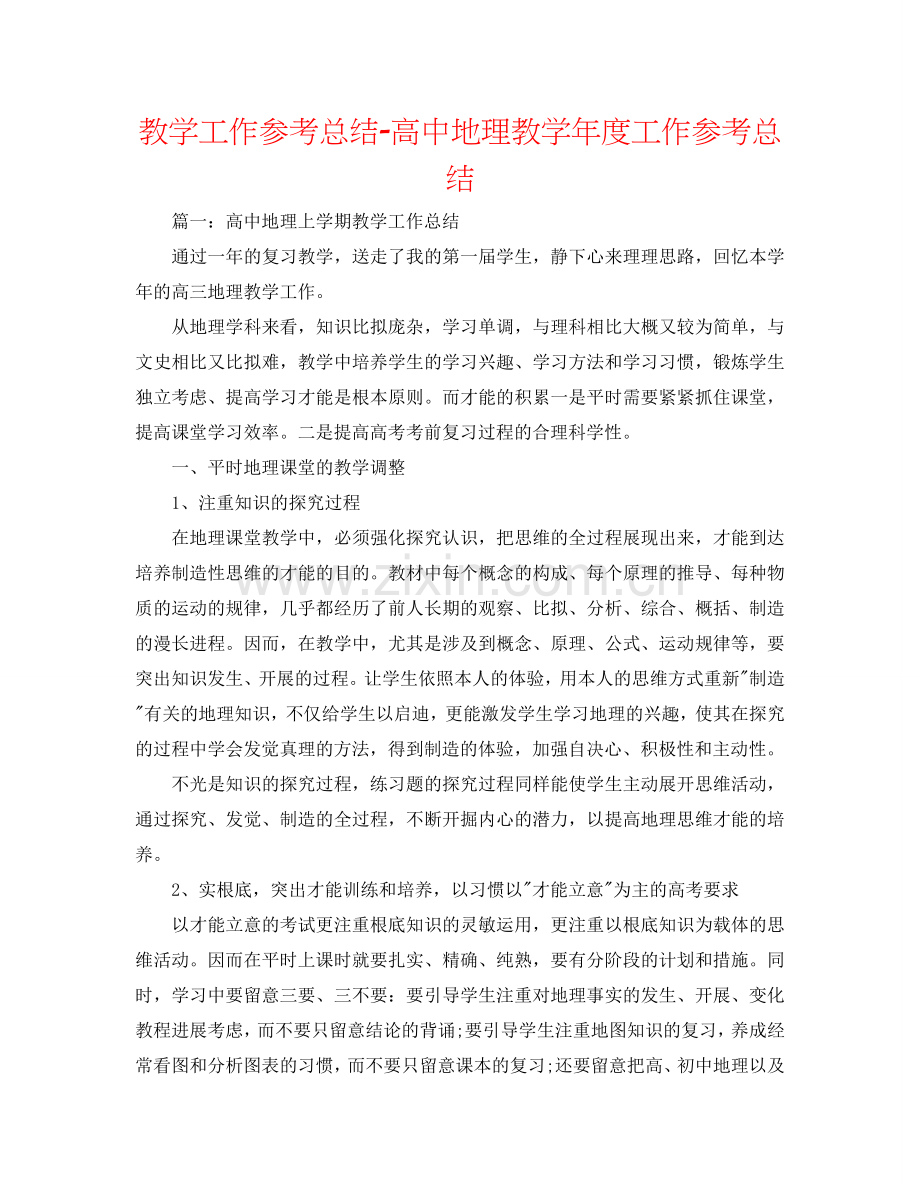 教学工作参考总结-高中地理教学年度工作参考总结.doc_第1页