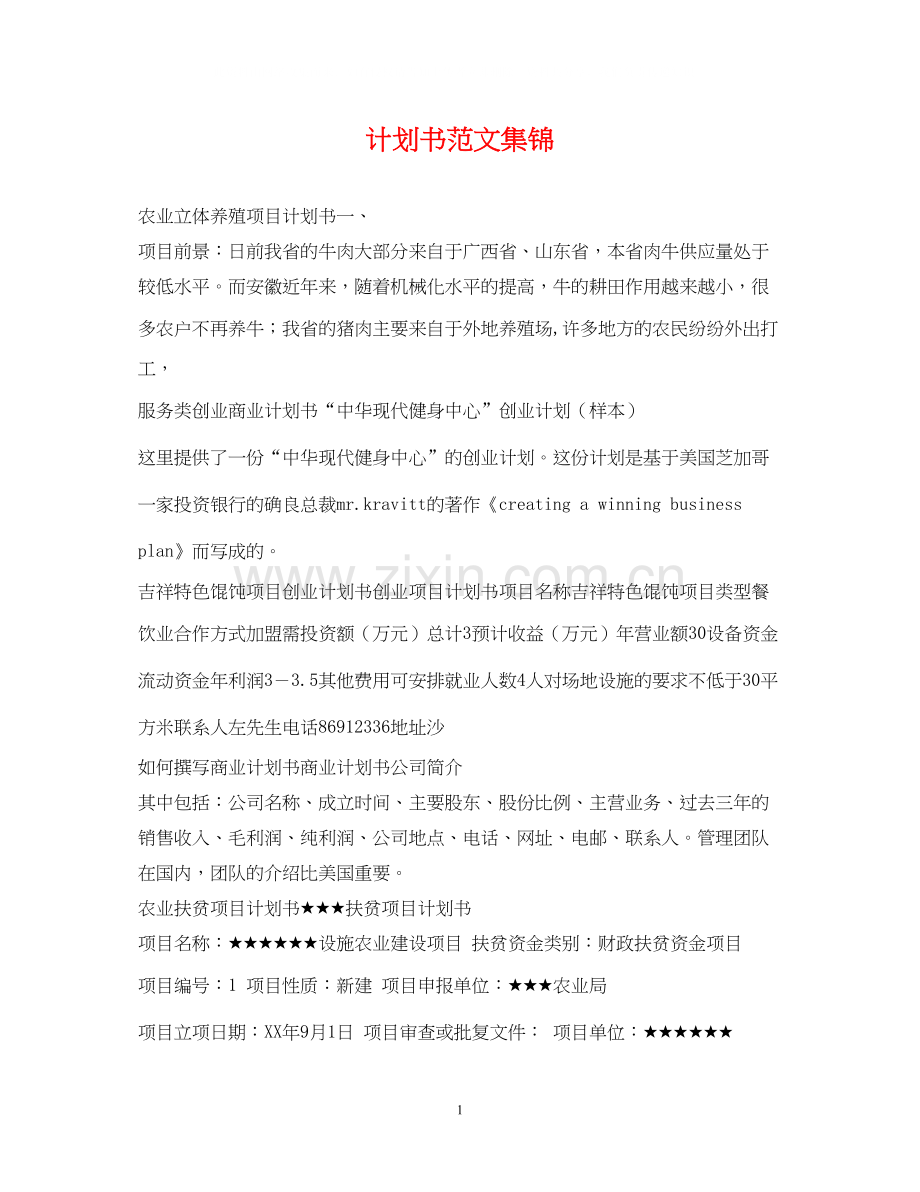 计划书范文集锦.docx_第1页