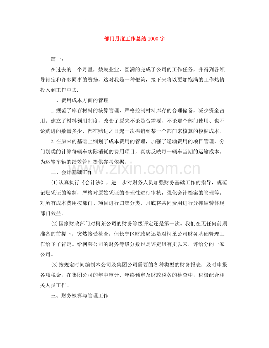 部门月度工作总结1000字.docx_第1页