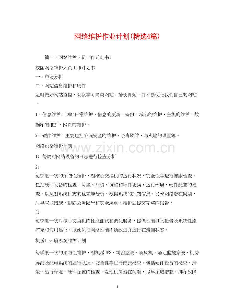 网络维护作业计划4篇).docx_第1页
