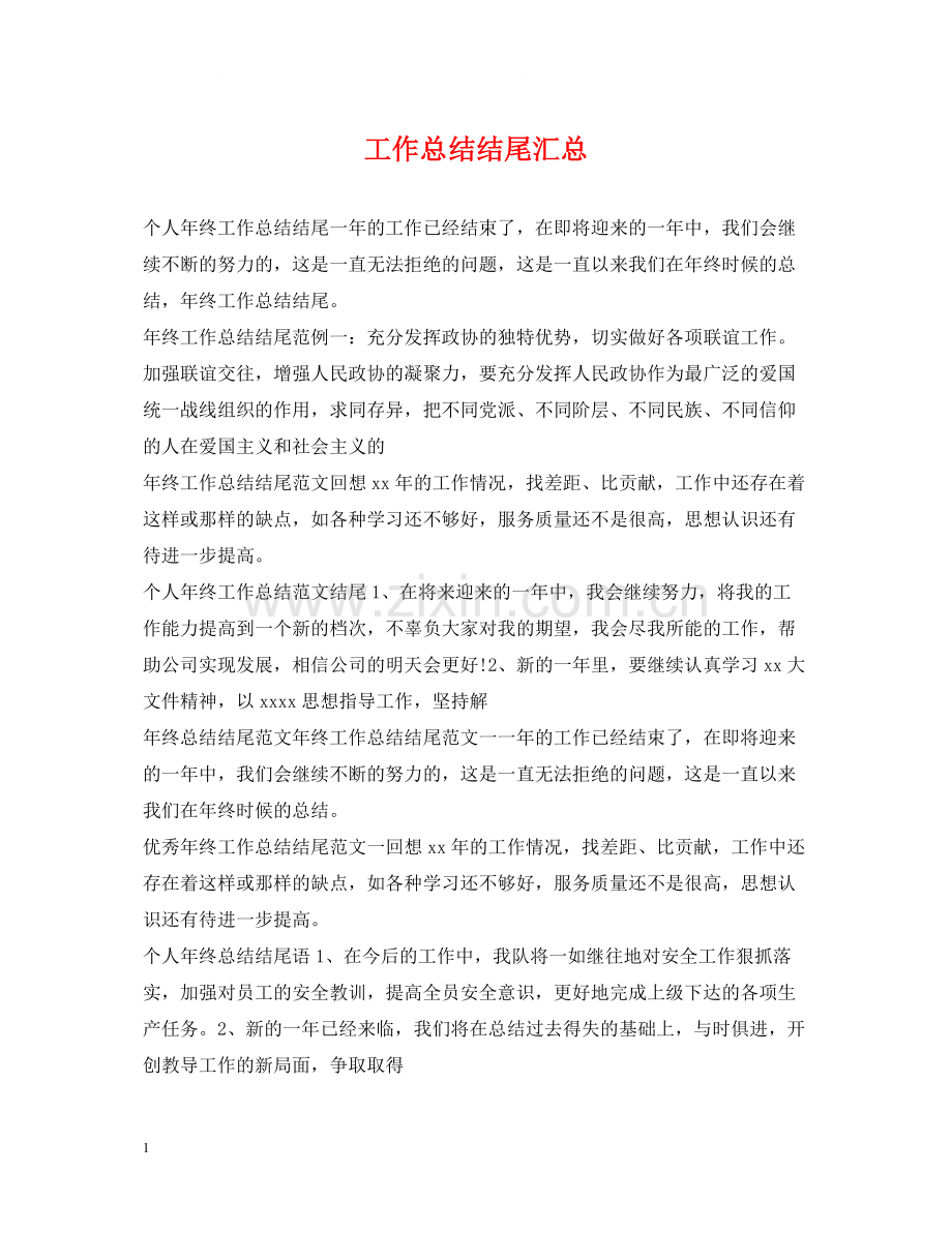 工作总结结尾汇总.docx_第1页