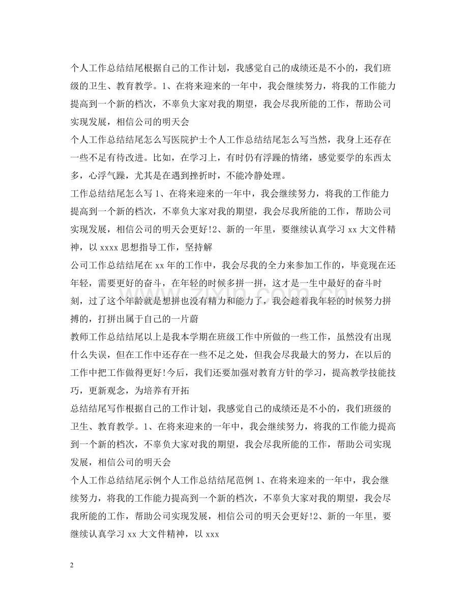 工作总结结尾汇总.docx_第2页