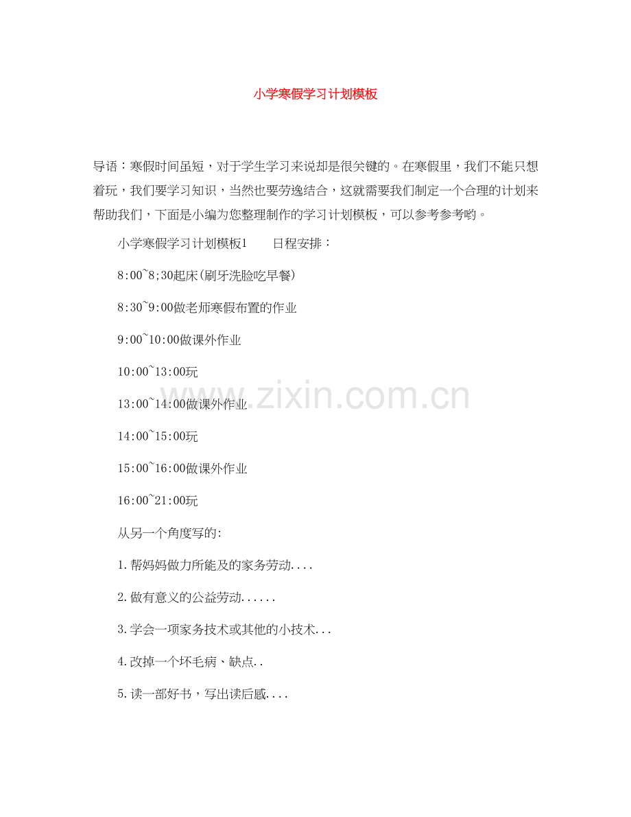 小学寒假学习计划模板.docx_第1页