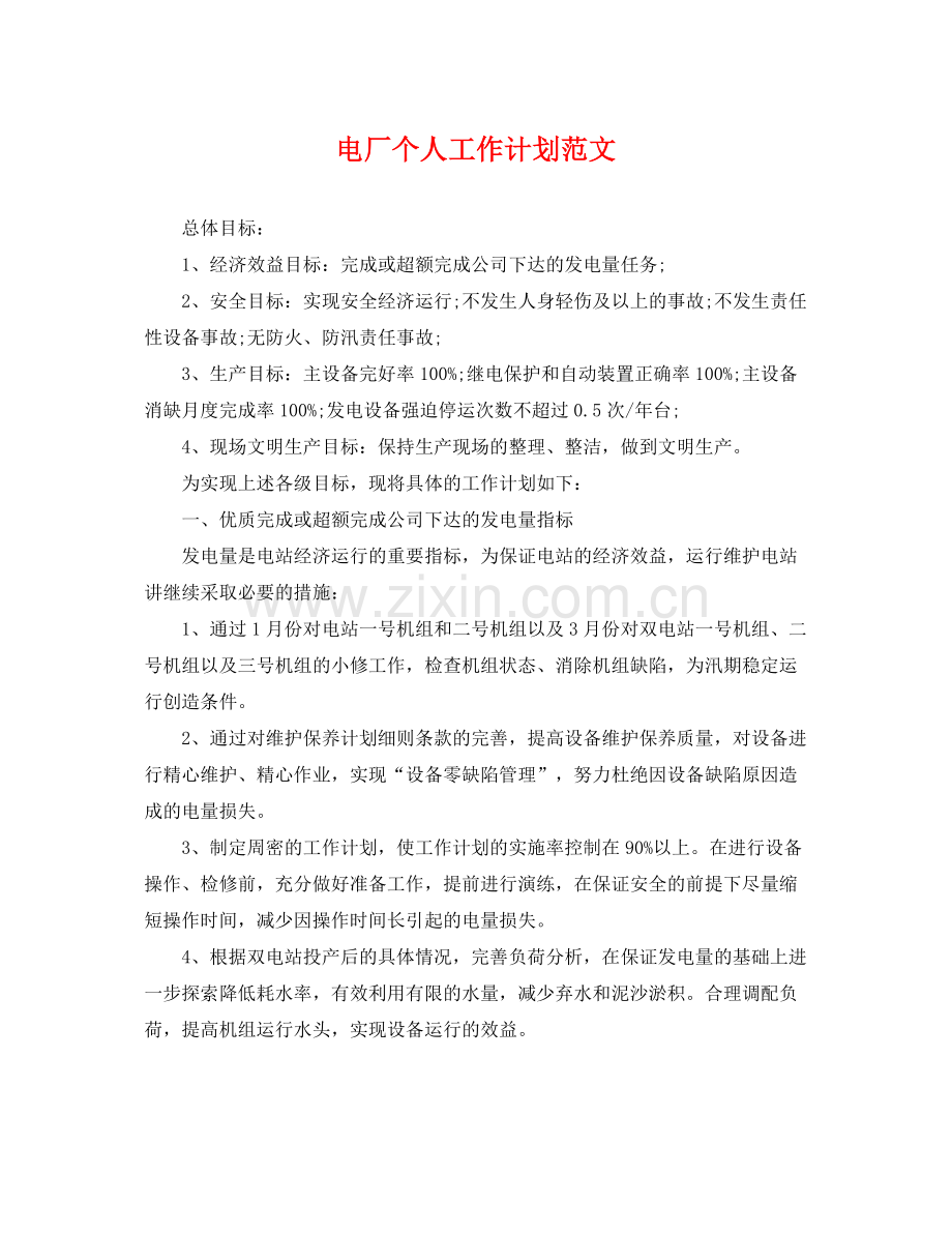 电厂个人工作计划范文 .docx_第1页