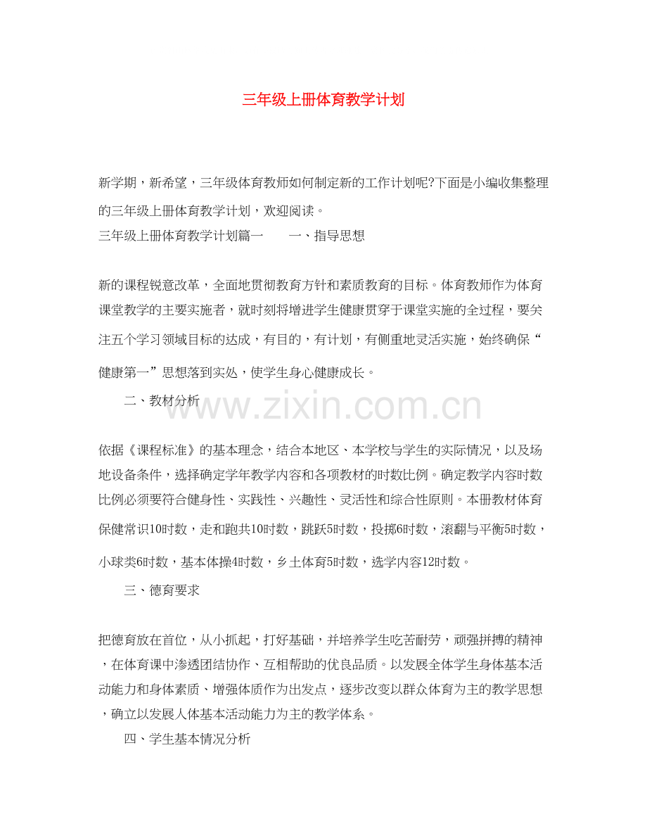 三年级上册体育教学计划.docx_第1页