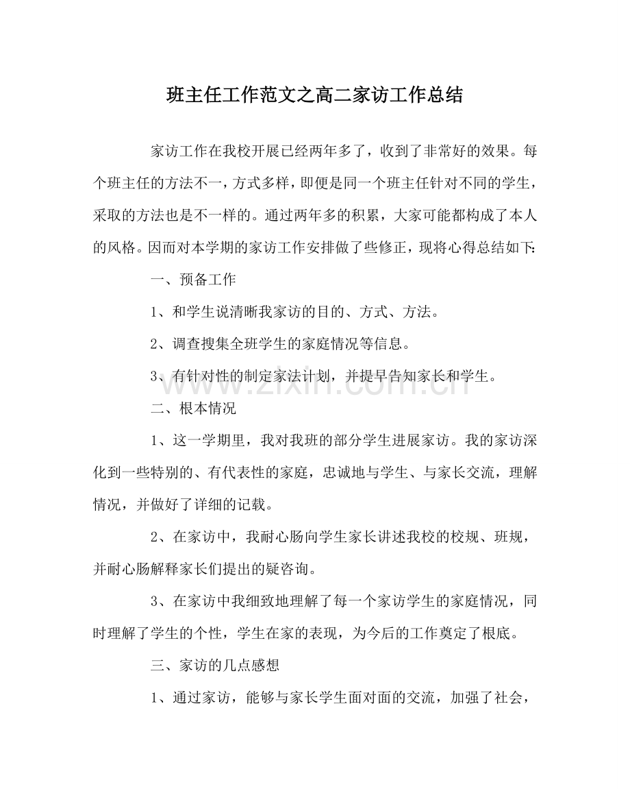 班主任工作范文高二家访工作总结.doc_第1页
