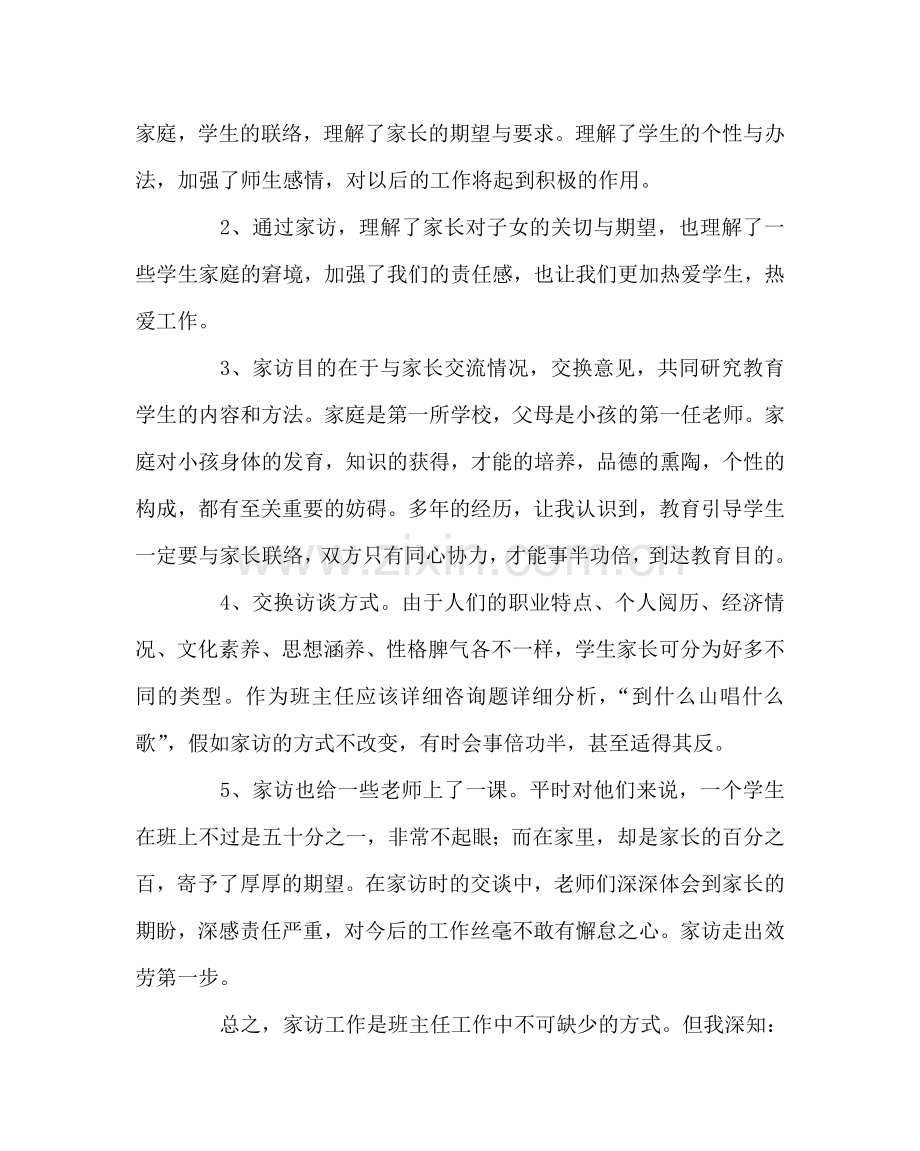 班主任工作范文高二家访工作总结.doc_第2页