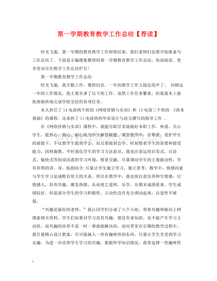 第一学期教育教学工作总结【荐读】.docx_第1页