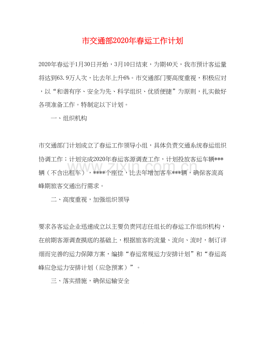 市交通部年春运工作计划.docx_第1页