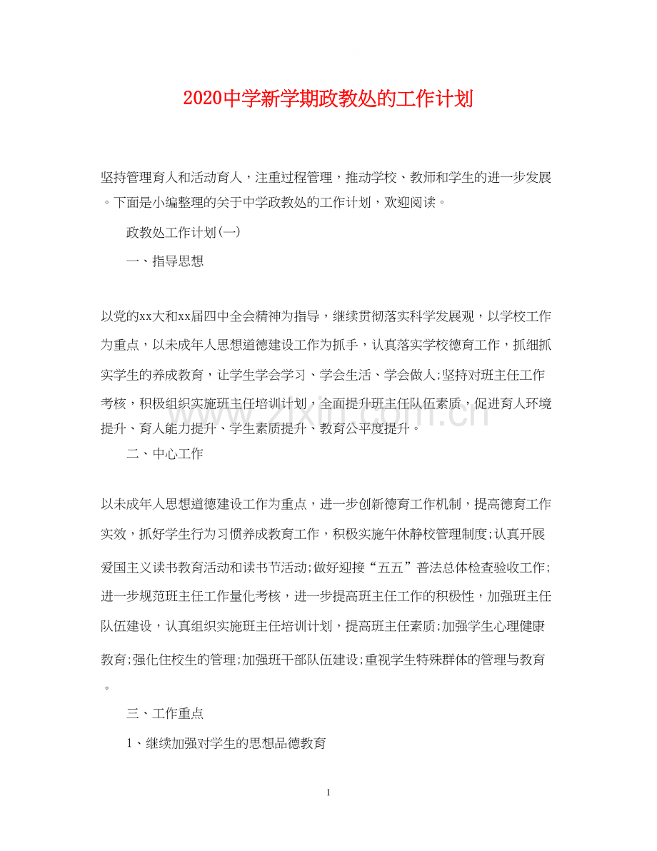 新学期政教处的工作计划.docx_第1页
