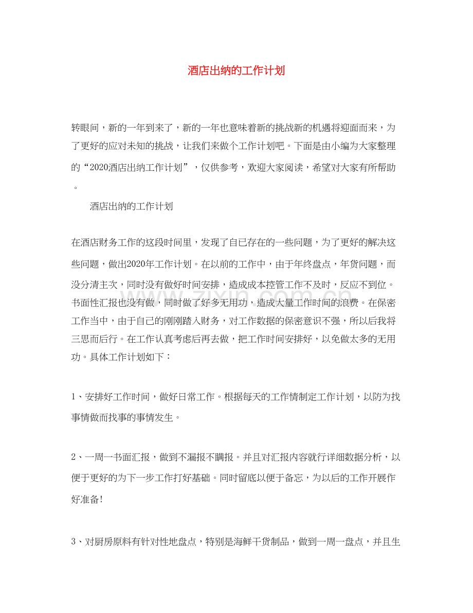 酒店出纳的工作计划.docx_第1页