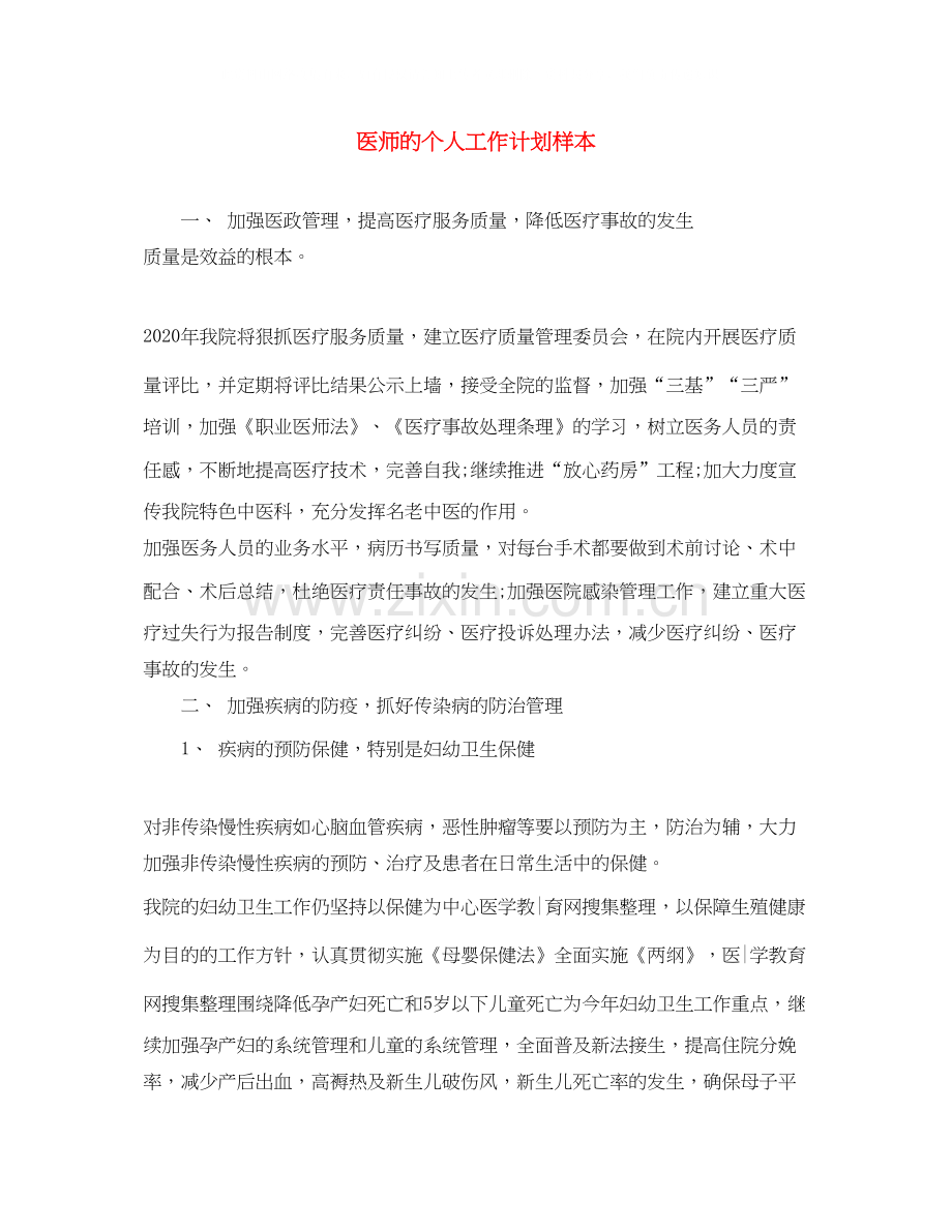 医师的个人工作计划样本.docx_第1页
