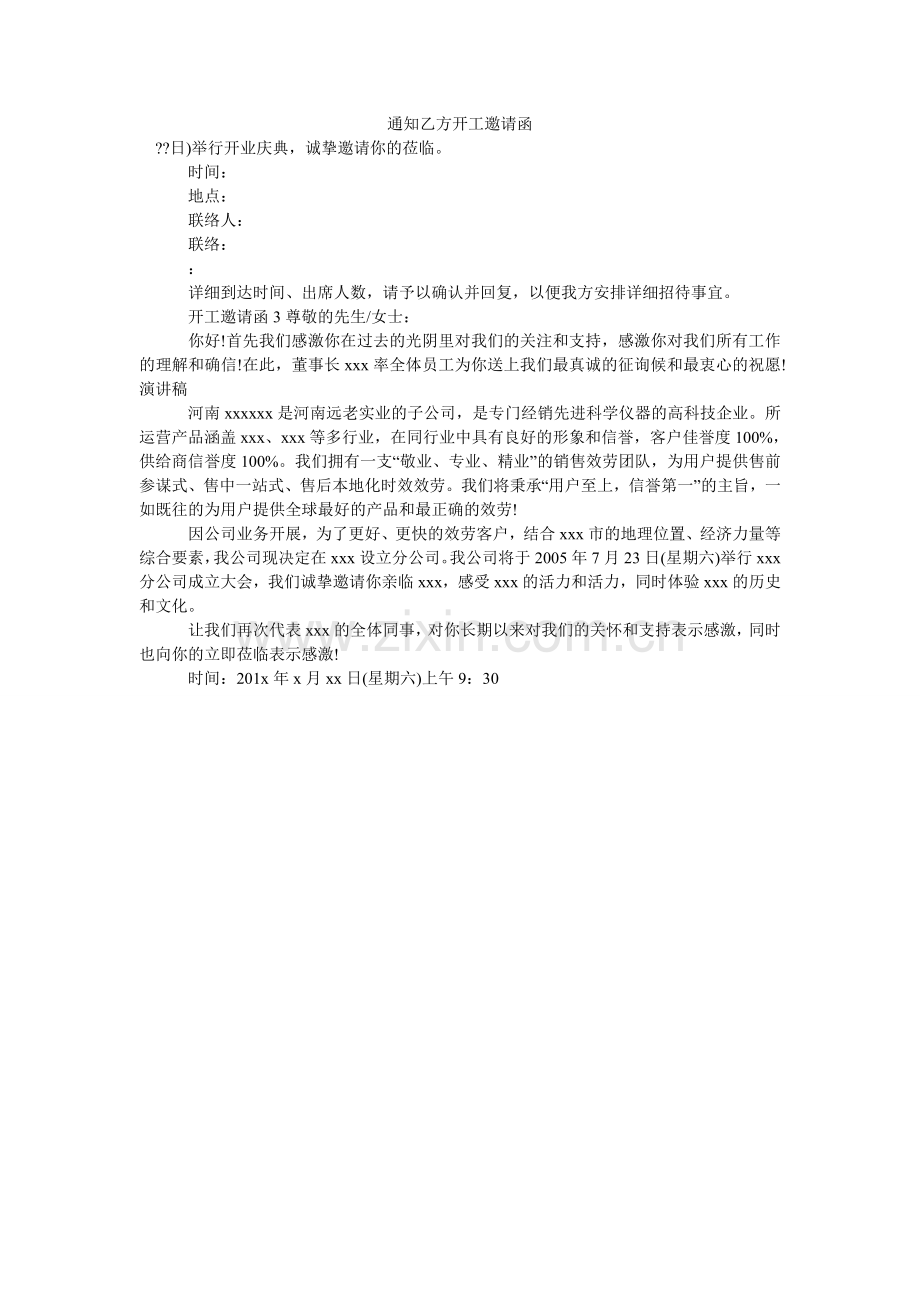 通知乙ۥ方开工邀请函.doc_第1页