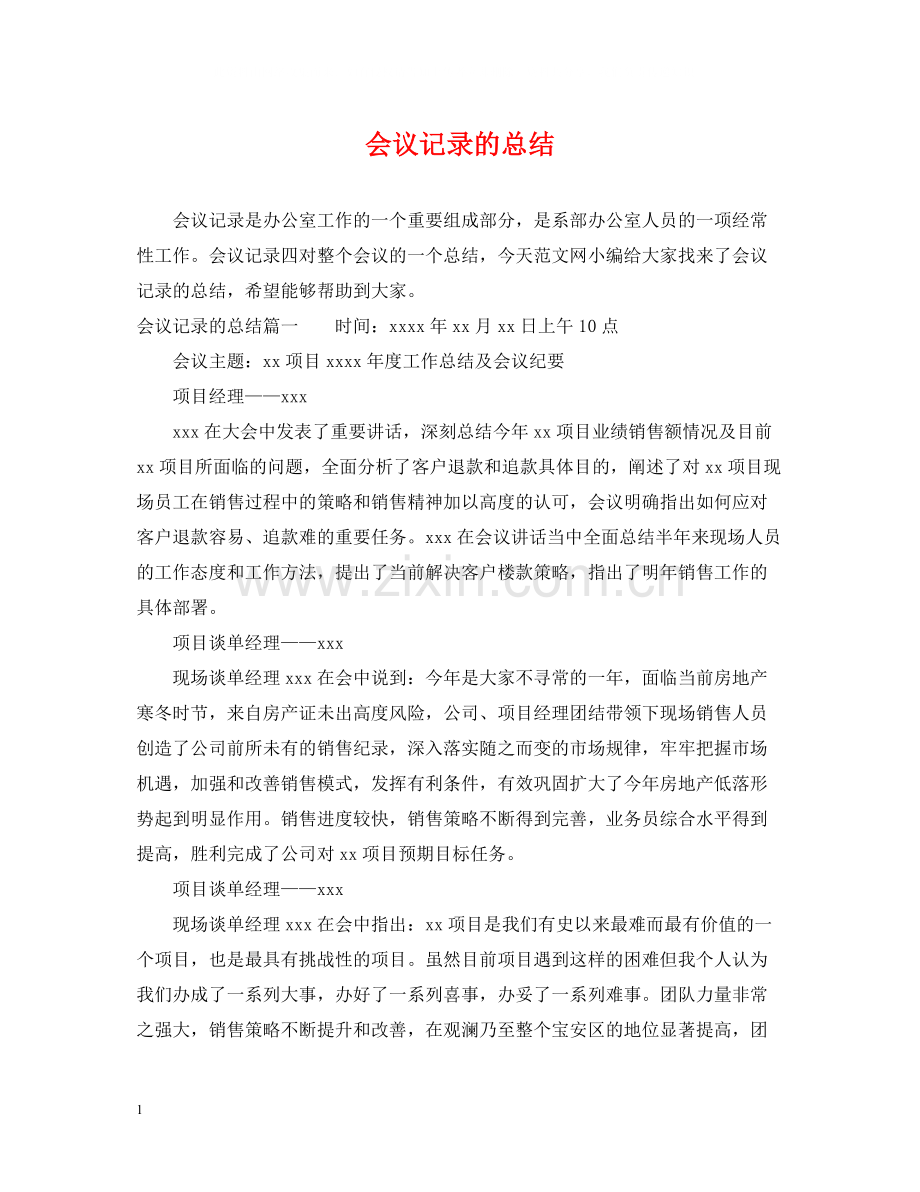 会议记录的总结.docx_第1页