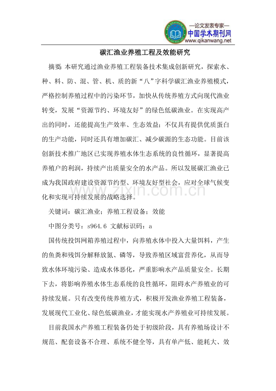 碳汇渔业养殖工程及效能研究.doc_第1页