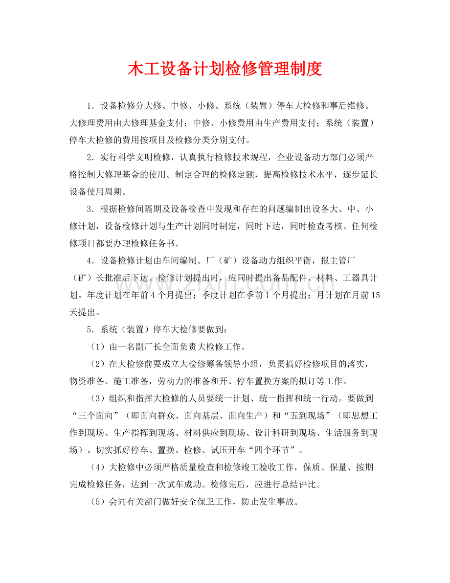 《安全管理制度》之木工设备计划检修管理制度.docx_第1页