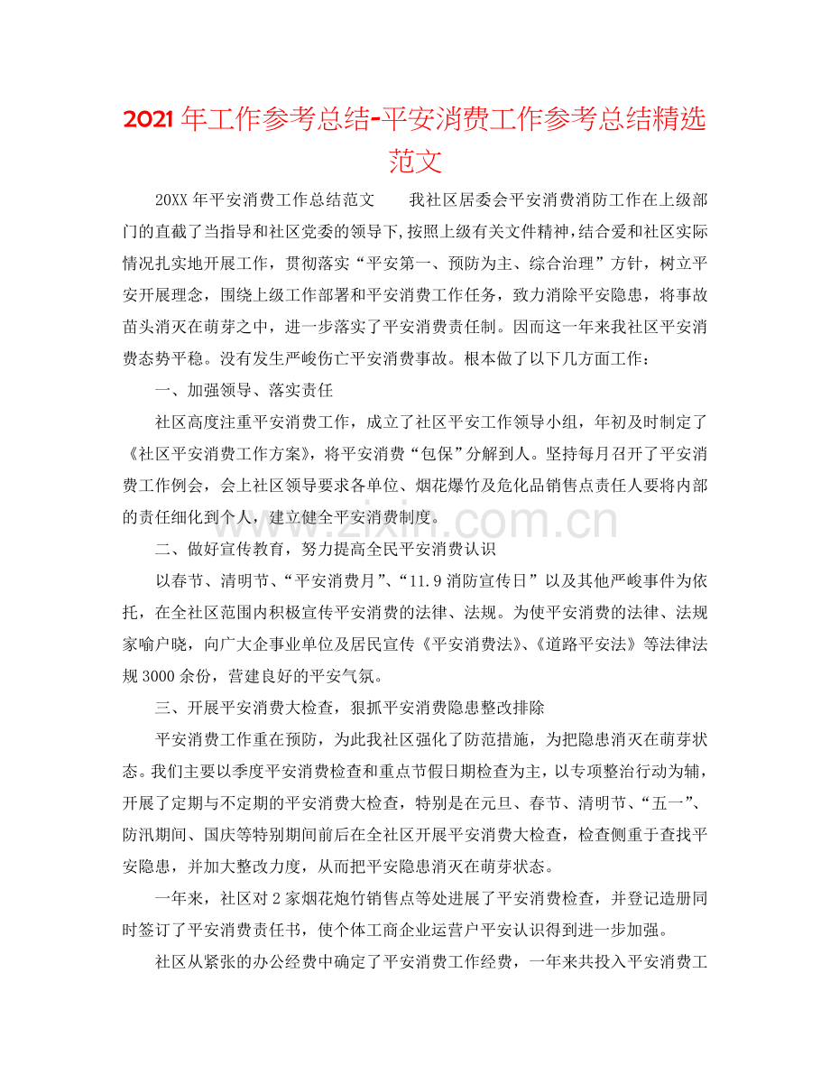 2024年工作参考总结-安全生产工作参考总结范文.doc_第1页