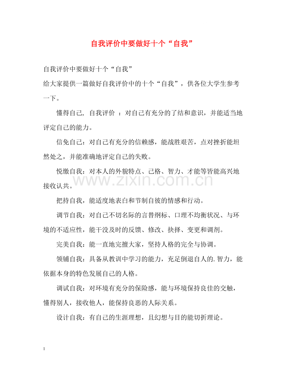自我评价中要做好十个自我.docx_第1页