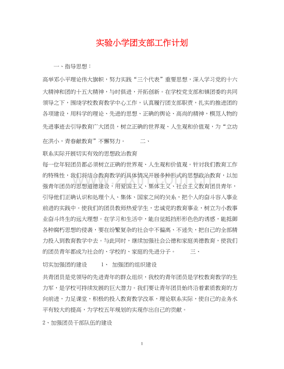 实验小学团支部工作计划.docx_第1页