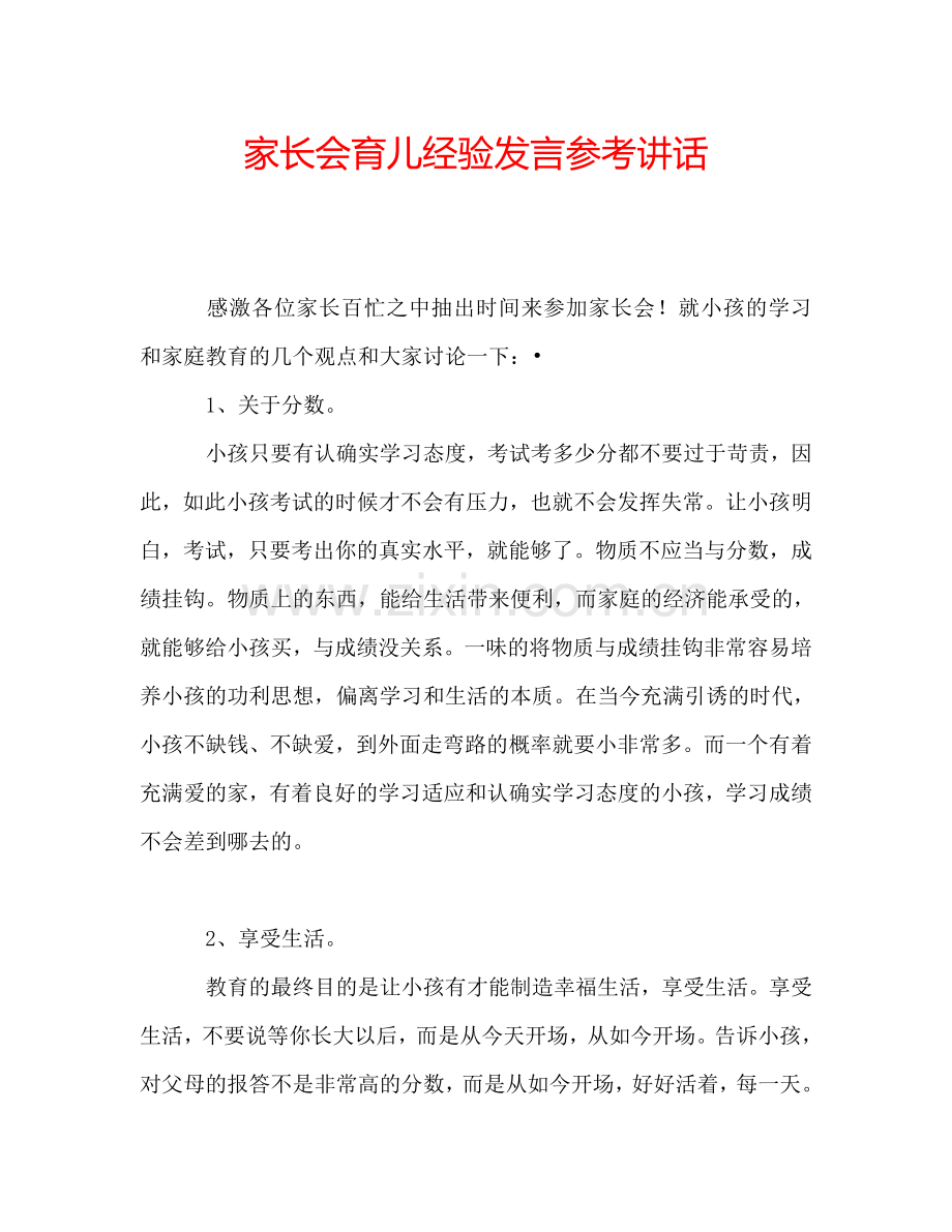 家长会育儿经验发言参考讲话.doc_第1页