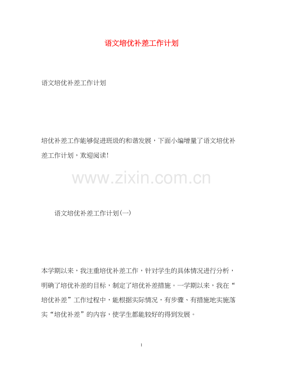语文培优补差工作计划.docx_第1页