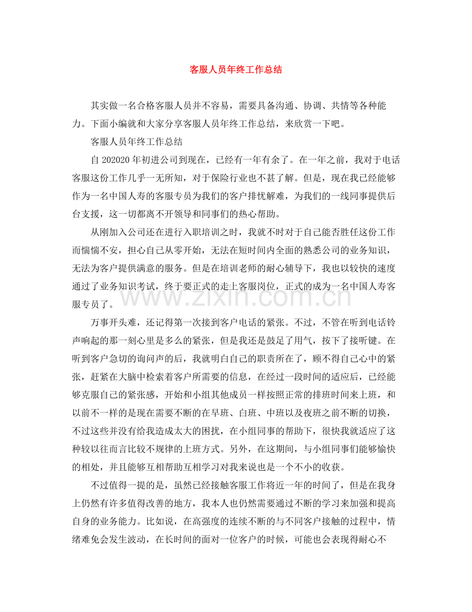 客服人员年终工作总结.docx_第1页