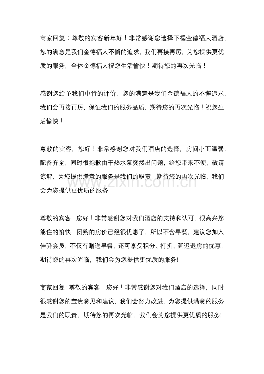 酒店团购评论回复.docx_第1页