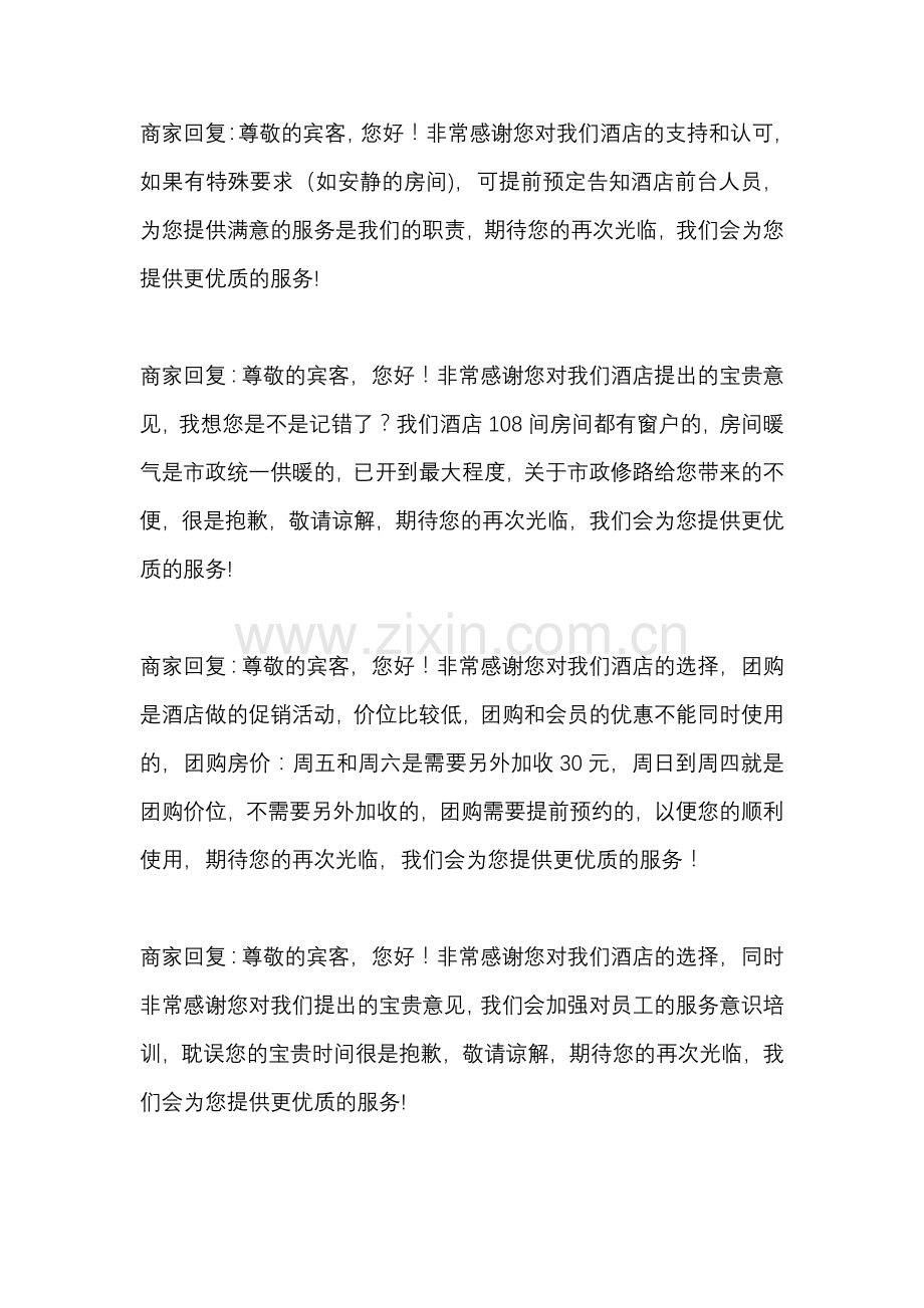 酒店团购评论回复.docx_第2页