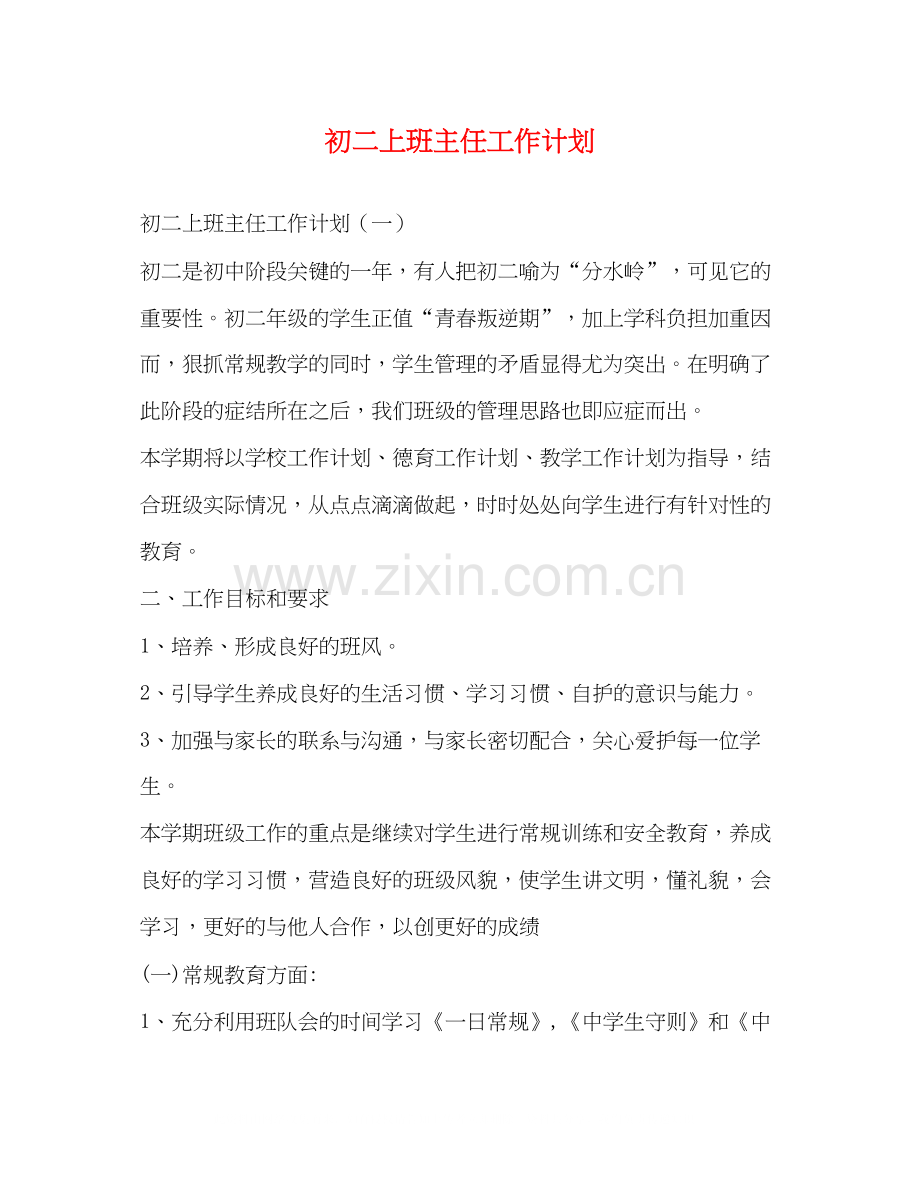 初二上班主任工作计划.docx_第1页