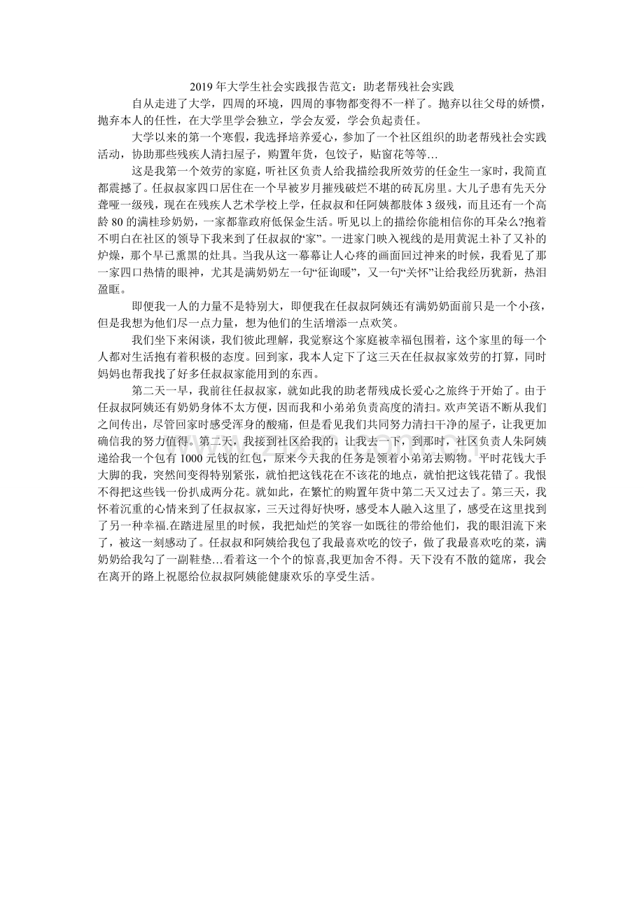 大学生ۥ社会实践报告范文：助老帮残社会实践.doc_第1页
