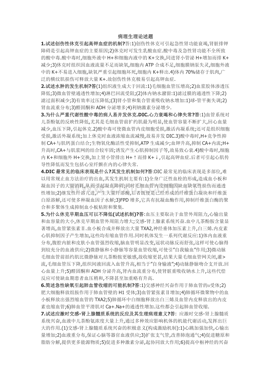 病理生理部分重点大题.doc_第1页