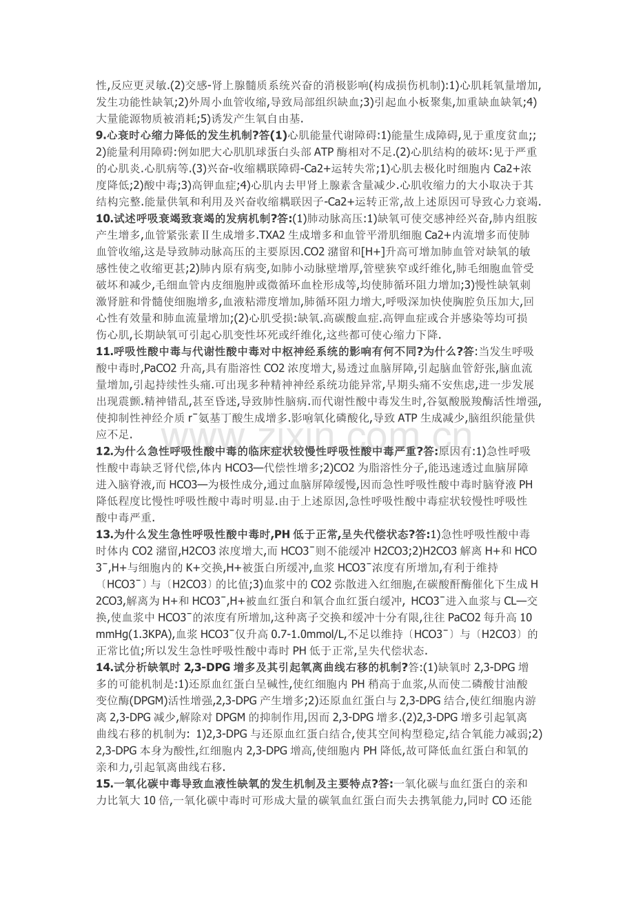 病理生理部分重点大题.doc_第2页
