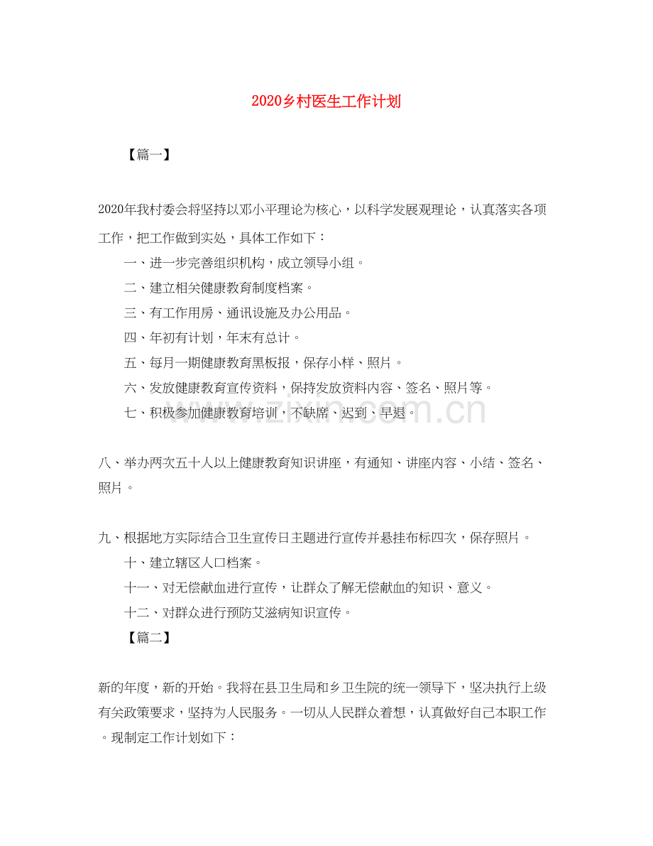 乡村医生工作计划.docx_第1页