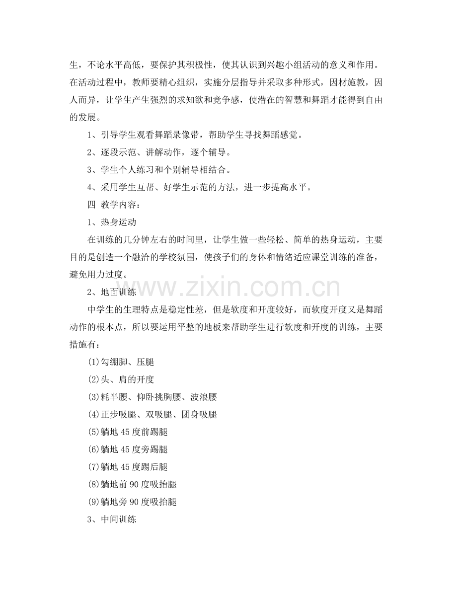 小学舞蹈兴趣小组教学计划范文 .docx_第2页
