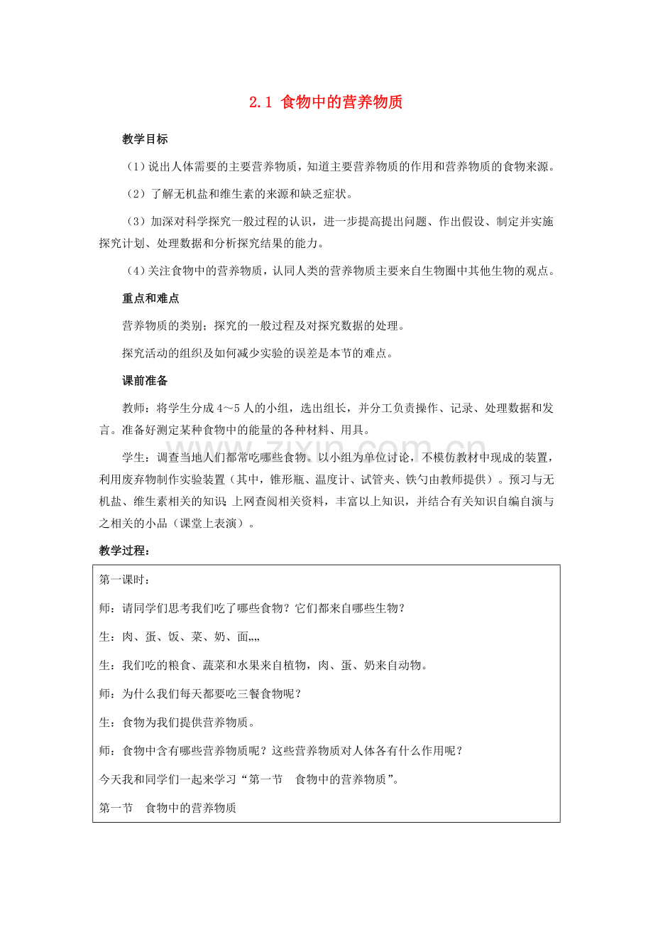 山东省龙口市诸由观镇诸由中学七年级生物下册 2.1 食物中的营养物质教案 新人教版.doc_第1页