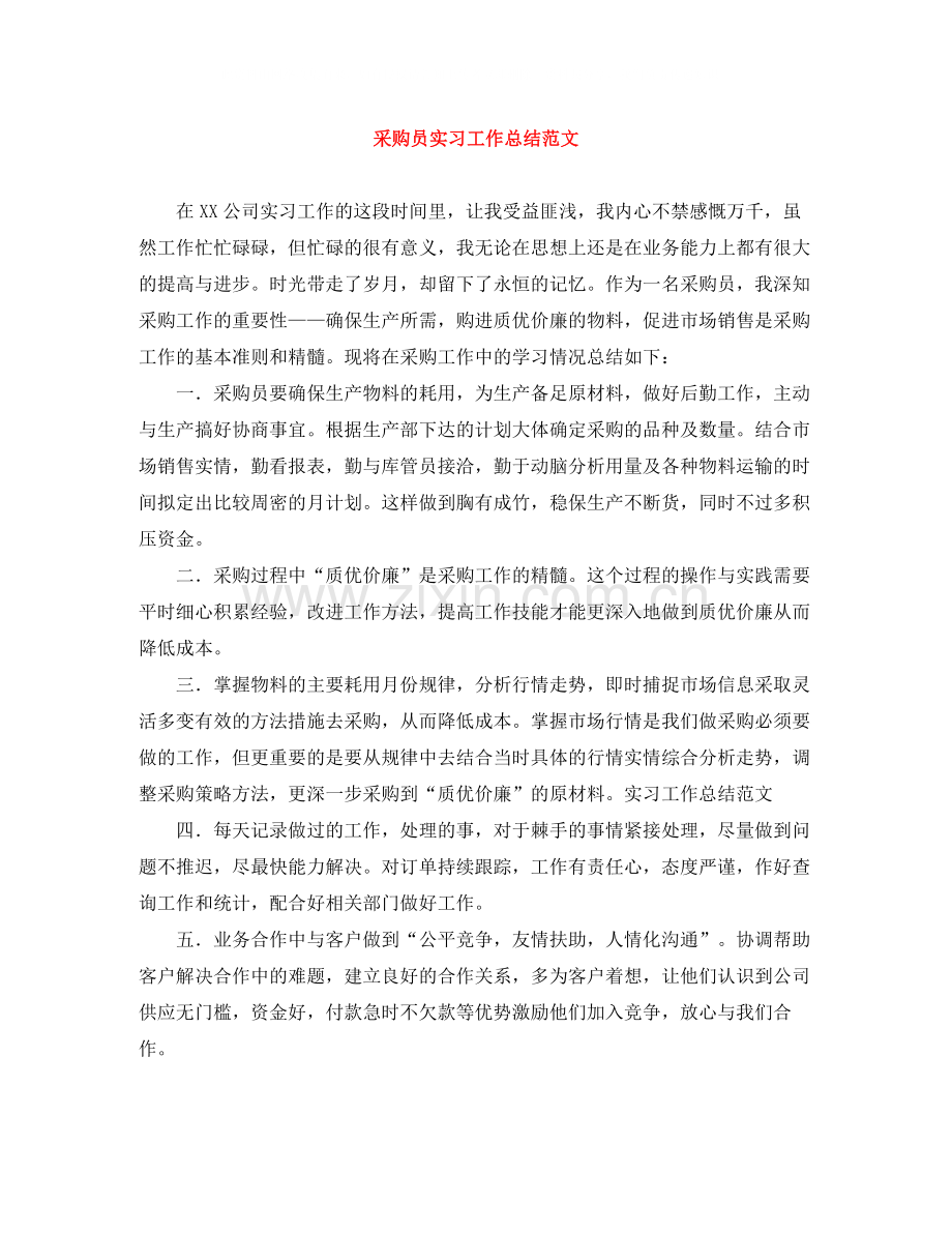 采购员实习工作总结范文.docx_第1页