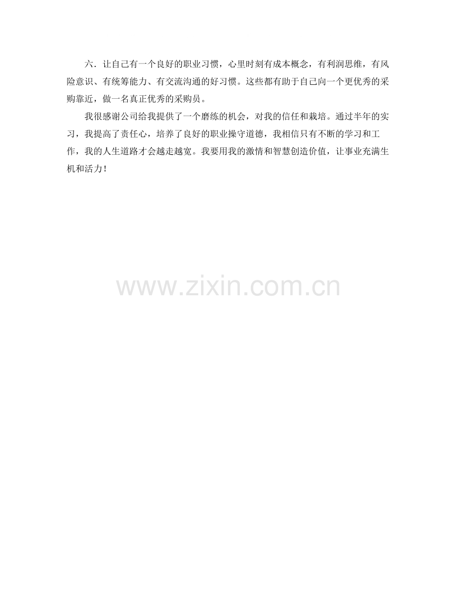 采购员实习工作总结范文.docx_第2页