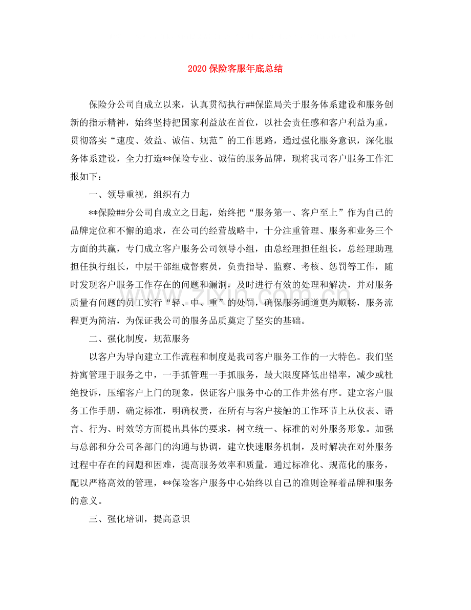 保险客服年底总结.docx_第1页