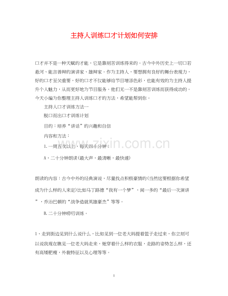 主持人训练口才计划如何安排.docx_第1页