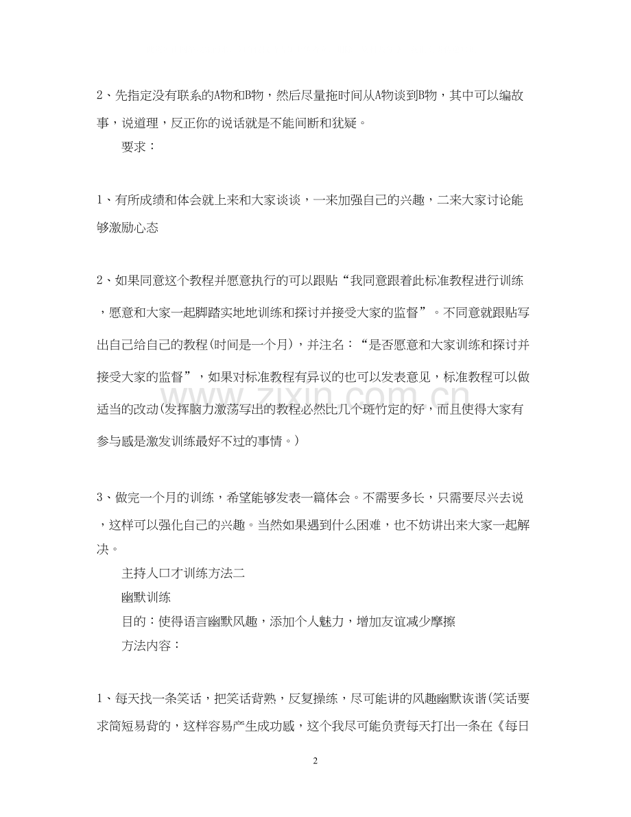 主持人训练口才计划如何安排.docx_第2页