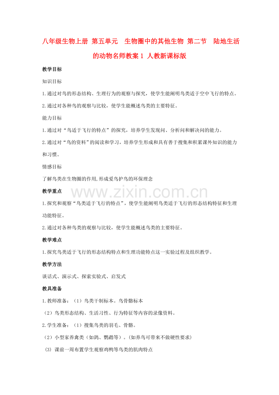 八年级生物上册 第五单元　生物圈中的其他生物 第二节　陆地生活的动物名师教案1 人教新课标版.doc_第1页