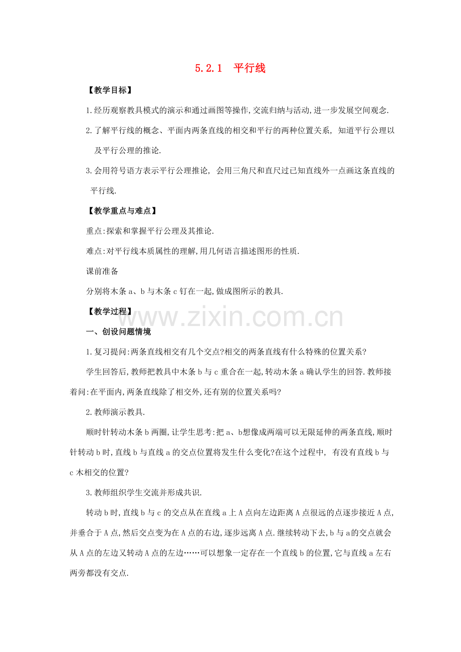 春七年级数学下册 第五章 相交线与平行线 5.2 平行线及其判定 5.2.1 平行线教案3 （新版）新人教版-（新版）新人教版初中七年级下册数学教案.doc_第1页