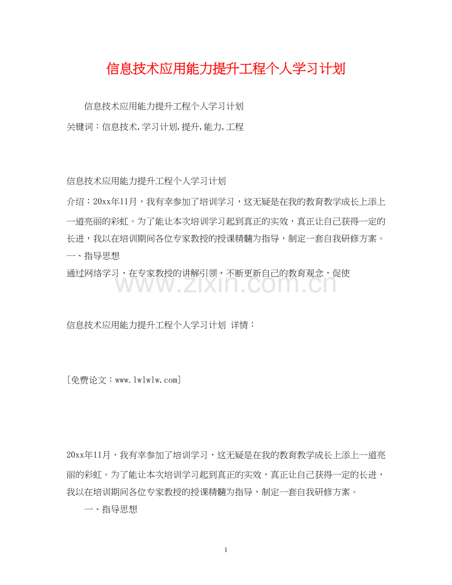 信息技术应用能力提升工程个人学习计划.docx_第1页